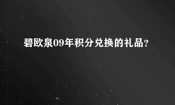 碧欧泉09年积分兑换的礼品？