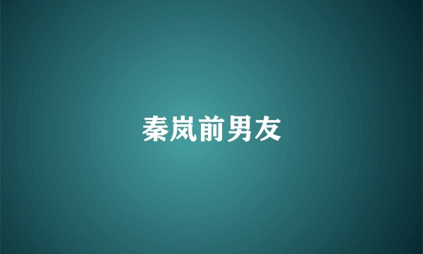 秦岚前男友