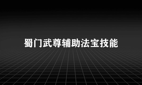 蜀门武尊辅助法宝技能