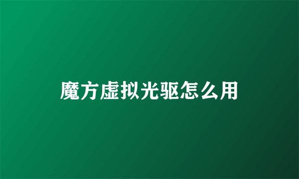 魔方虚拟光驱怎么用