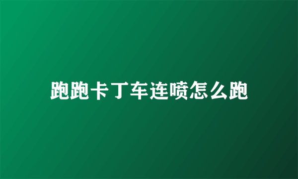 跑跑卡丁车连喷怎么跑