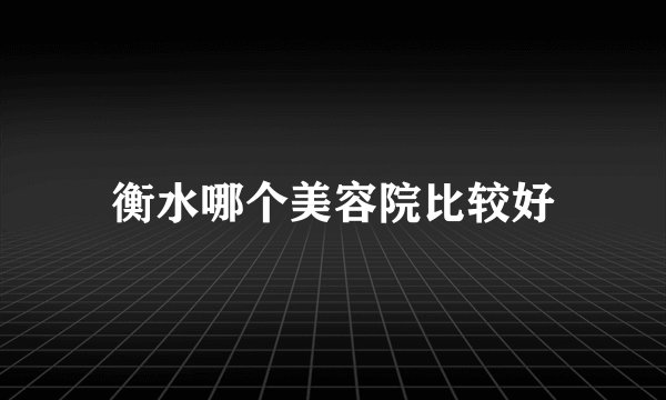 衡水哪个美容院比较好