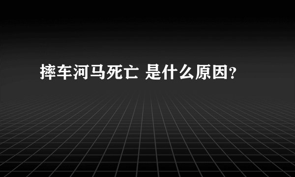 摔车河马死亡 是什么原因？