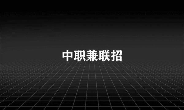 中职兼联招
