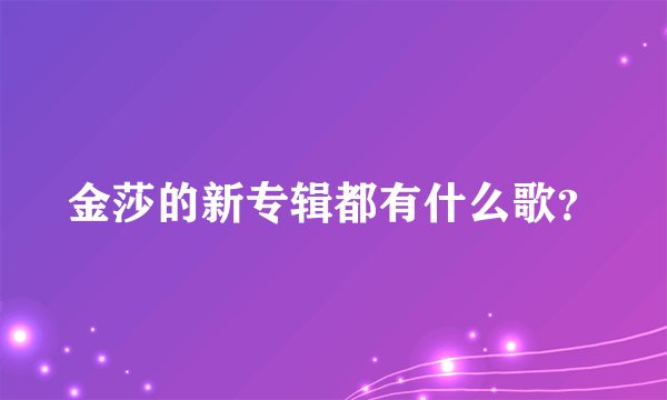 金莎的新专辑都有什么歌？