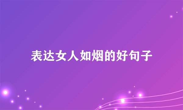 表达女人如烟的好句子
