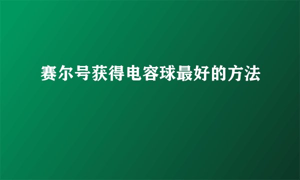 赛尔号获得电容球最好的方法