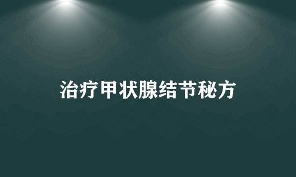 治疗甲状腺结节秘方