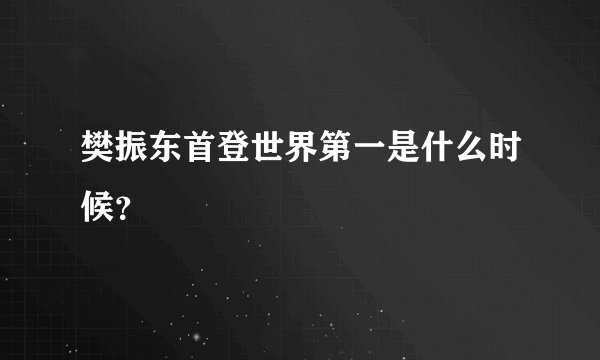 樊振东首登世界第一是什么时候？