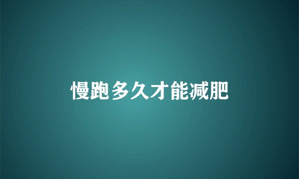 慢跑多久才能减肥