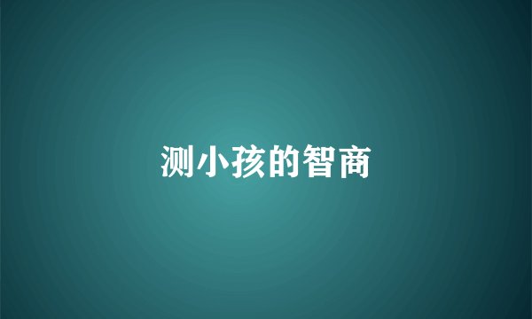 测小孩的智商