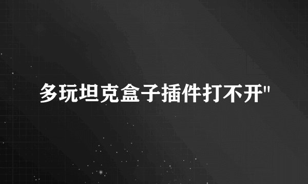 多玩坦克盒子插件打不开