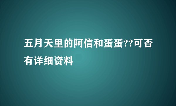 五月天里的阿信和蛋蛋??可否有详细资料