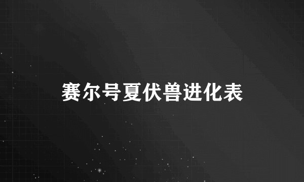赛尔号夏伏兽进化表