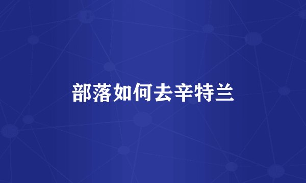 部落如何去辛特兰