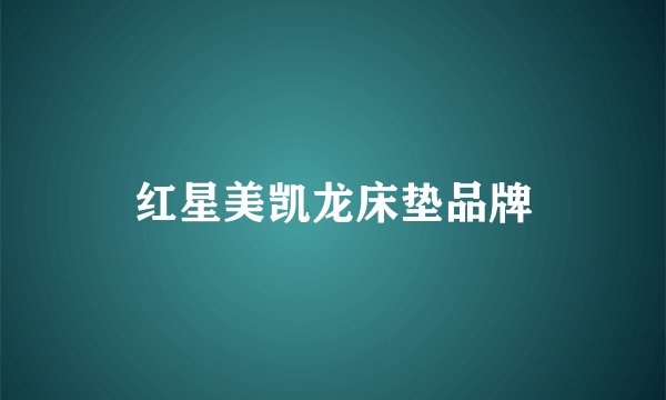 红星美凯龙床垫品牌