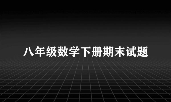 八年级数学下册期末试题