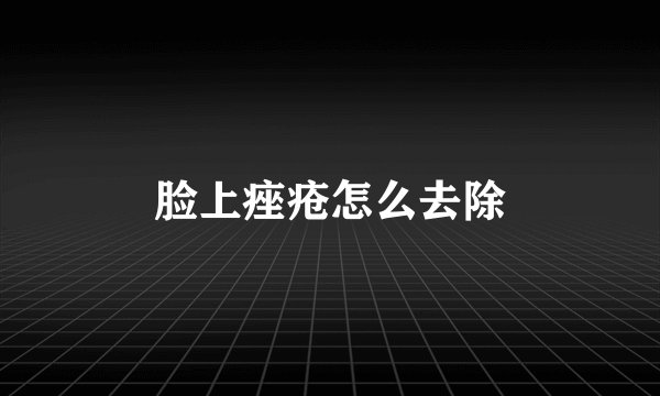 脸上痤疮怎么去除