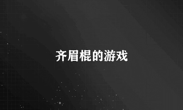 齐眉棍的游戏