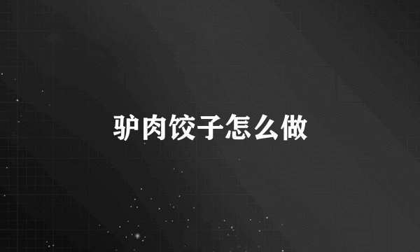 驴肉饺子怎么做