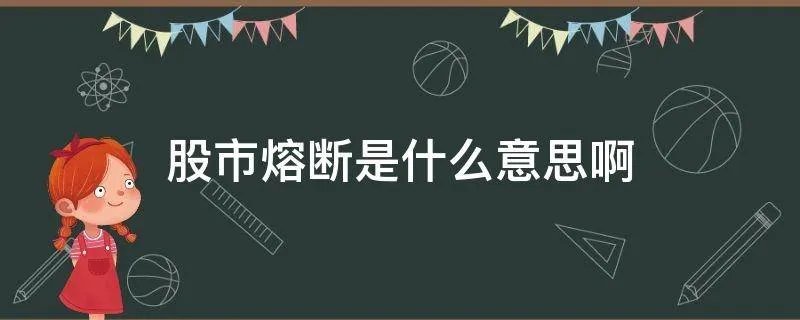 股市熔断是什么意思啊