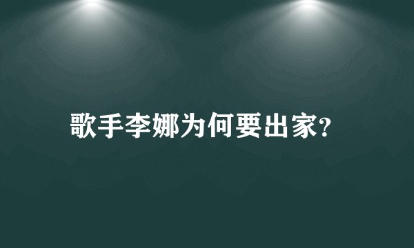 歌手李娜为何要出家？