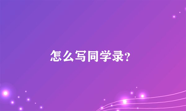 怎么写同学录？