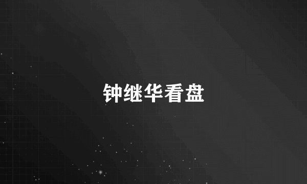 钟继华看盘