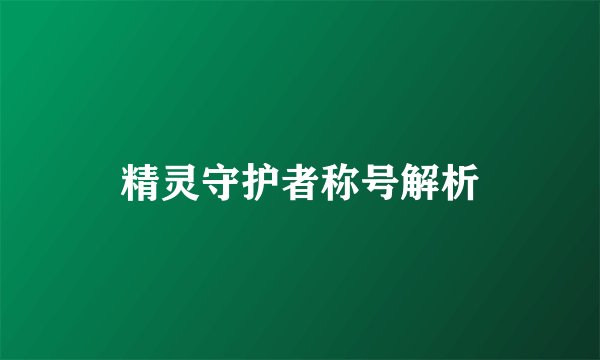 精灵守护者称号解析