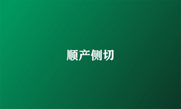 顺产侧切