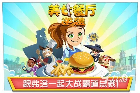 2022十大和qq餐厅一样的游戏 类似qq餐厅的游戏有哪些