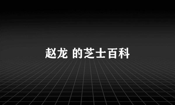 赵龙 的芝士百科