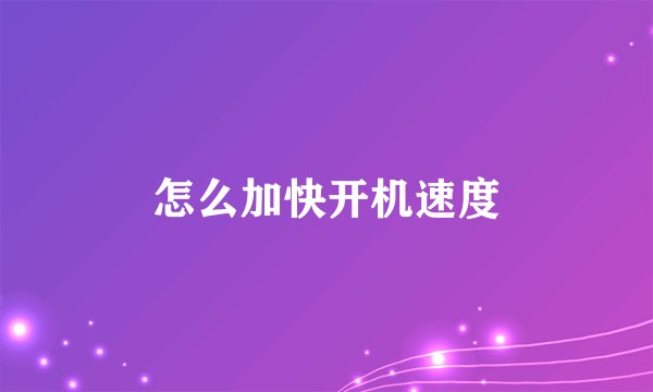 怎么加快开机速度