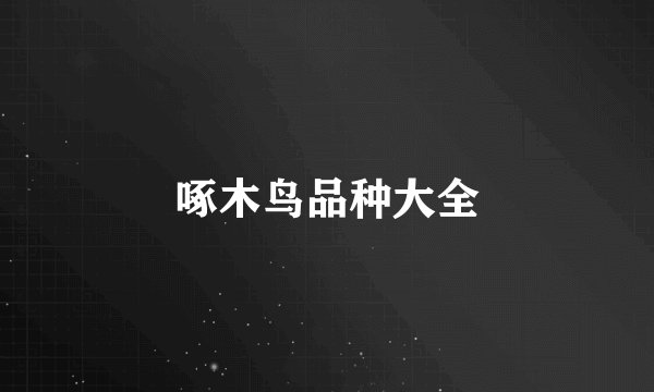 啄木鸟品种大全