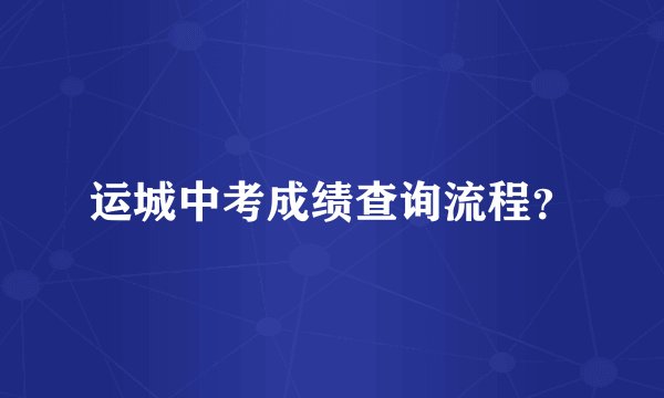 运城中考成绩查询流程？