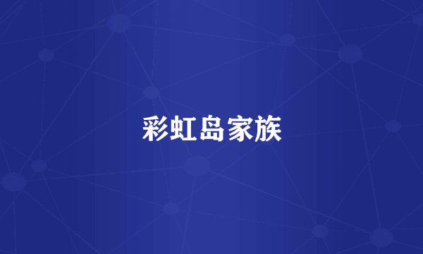 彩虹岛家族