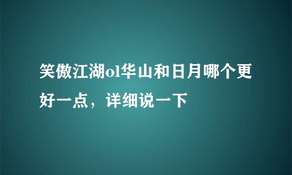 笑傲江湖ol华山和日月哪个更好一点,详细说一下