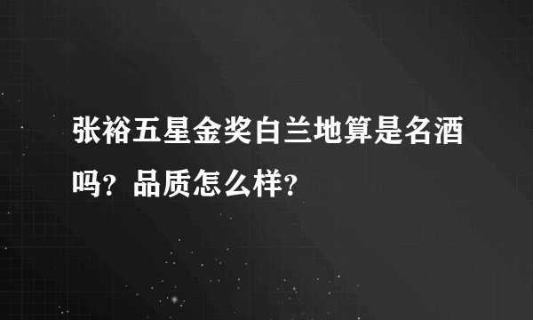 张裕五星金奖白兰地算是名酒吗？品质怎么样？