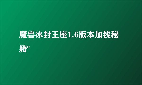 魔兽冰封王座1.6版本加钱秘籍