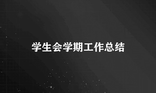 学生会学期工作总结