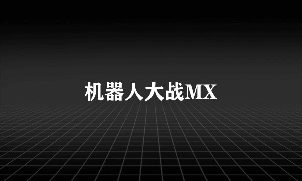 机器人大战MX