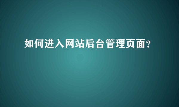 如何进入网站后台管理页面？