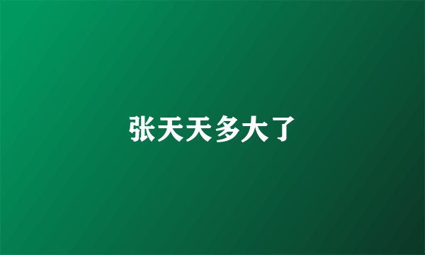张天天多大了