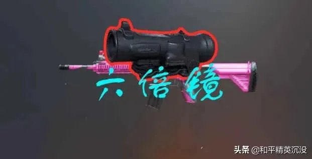 为什么大神要把6倍镜调到3倍，那6倍镜岂不是很鸡肋？
