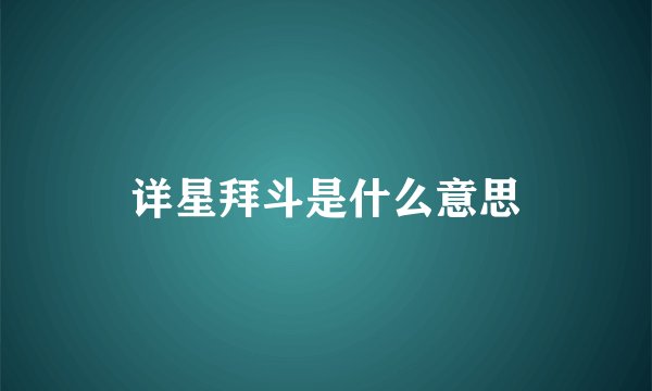 详星拜斗是什么意思