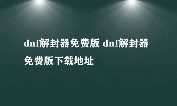dnf解封器免费版 dnf解封器免费版下载地址