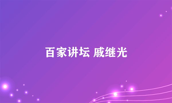 百家讲坛 戚继光