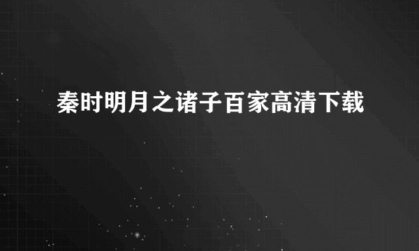 秦时明月之诸子百家高清下载
