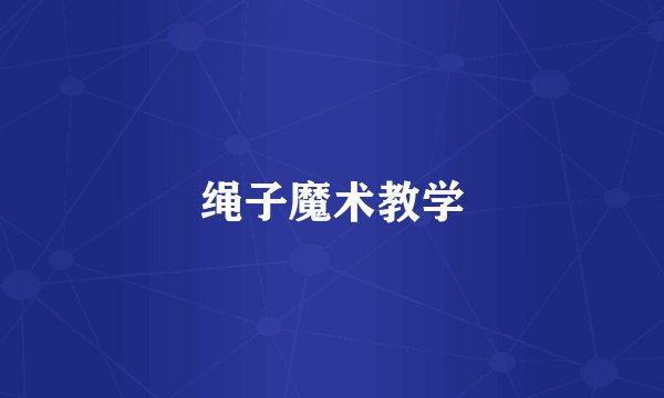 绳子魔术教学