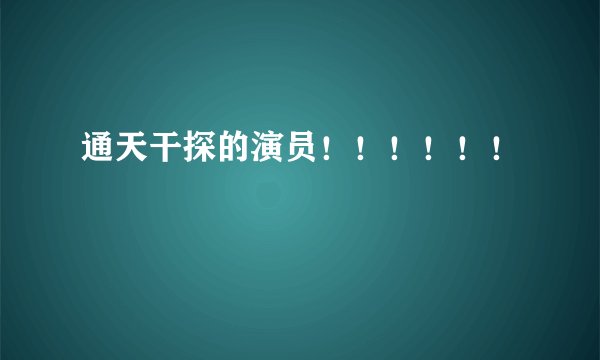 通天干探的演员！！！！！！